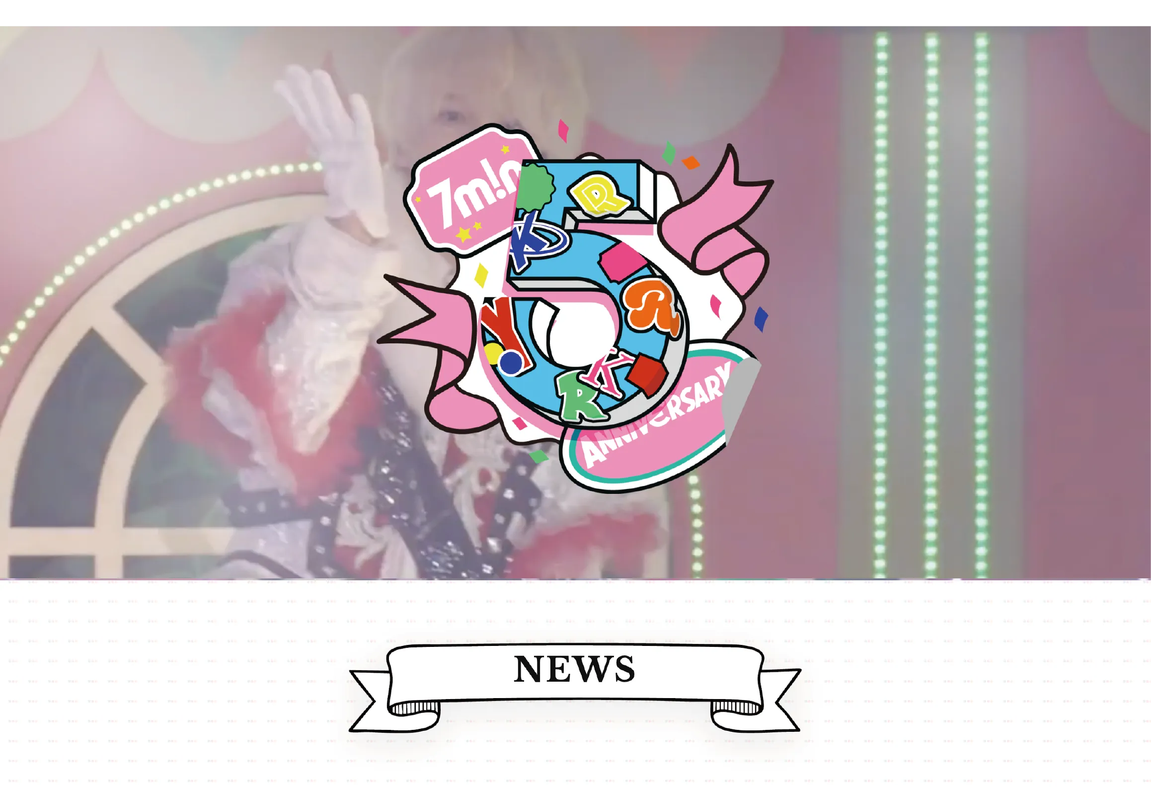 7m!n 5周年特設サイト